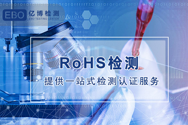 全球电子电气设备中RoHS有害物质法令